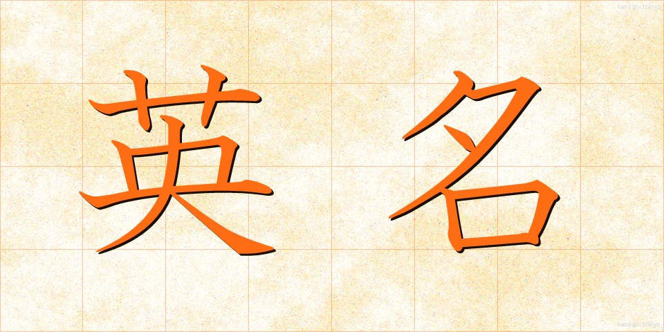 英名 (えいめい)