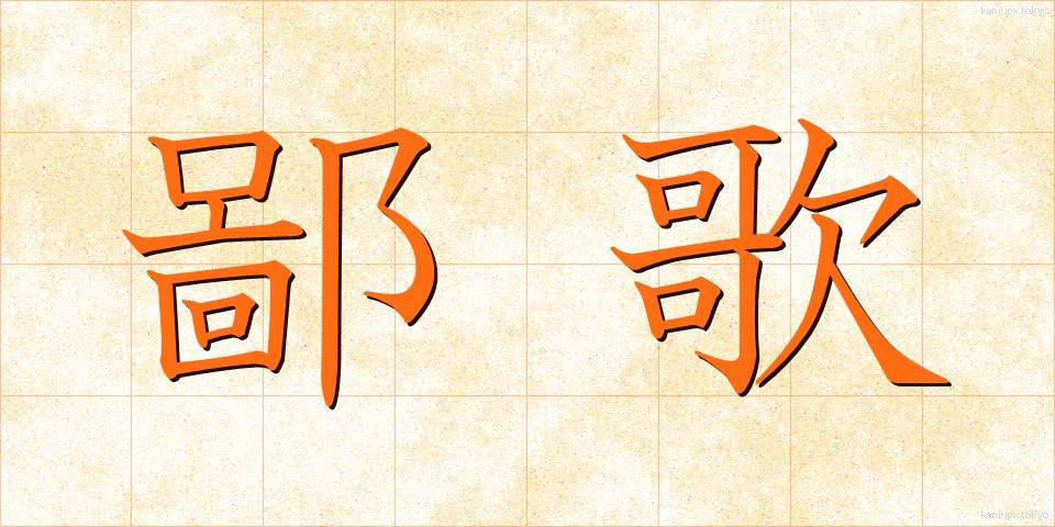 鄙歌 (ひなか)
