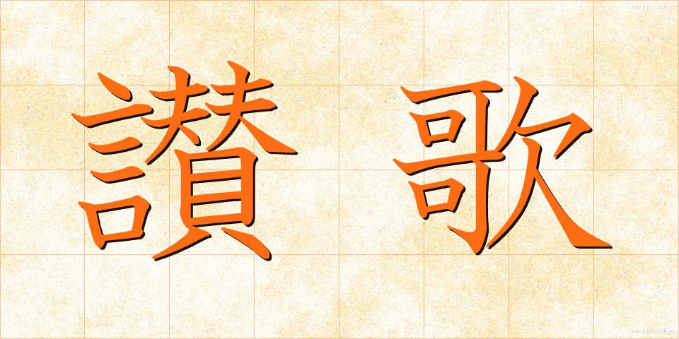 讃歌 (さんか)