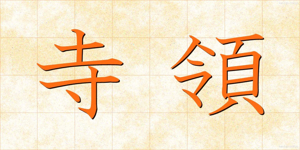 寺領 (じりょう)