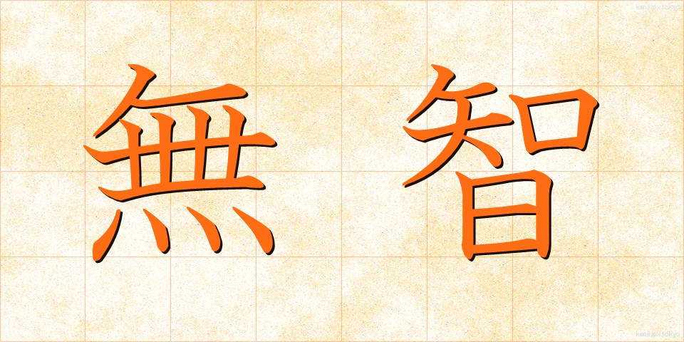 無智 (むち)