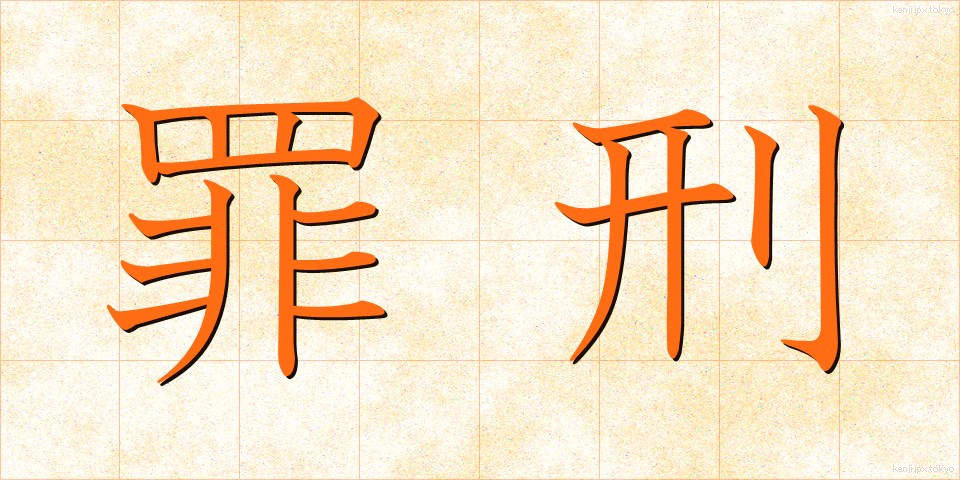 罪刑 (ざいけい)