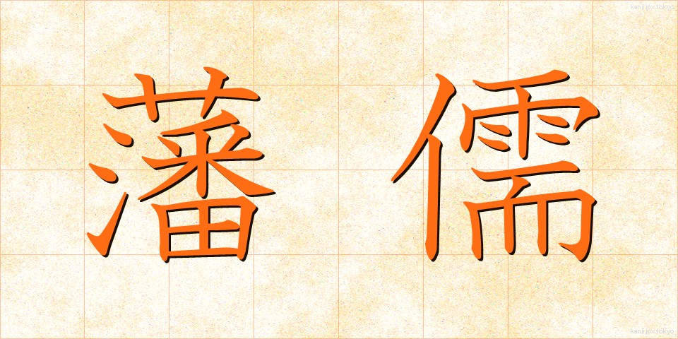 藩儒 (はんじゅ)