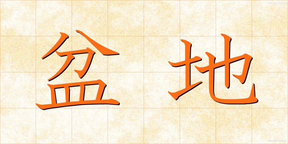盆地 (ぼんち)