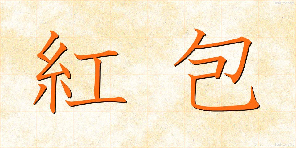 紅包 (べにっぽう)