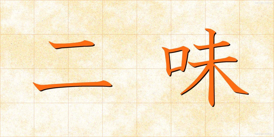二味 (にみ)
