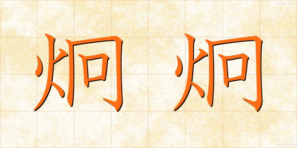 炯炯 (けいけい)