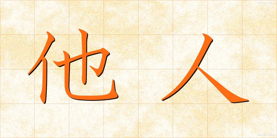 他人 (たにん)
