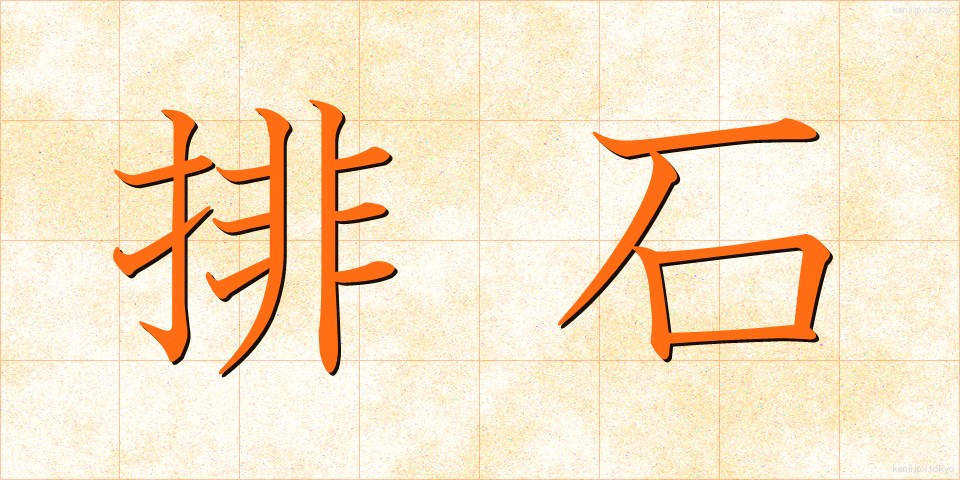 排石 (はいせき)