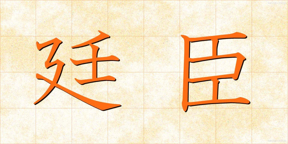廷臣 (ていしん)