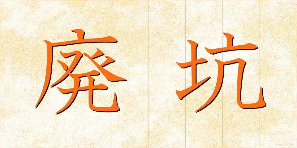 廃坑 (はいこう)