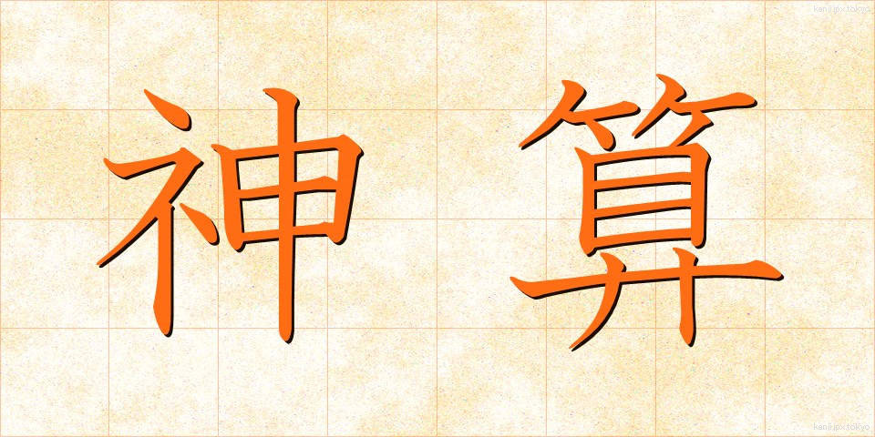 神算 (しんさん)