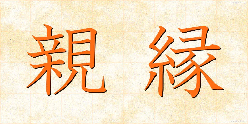 親縁 (しんえん)
