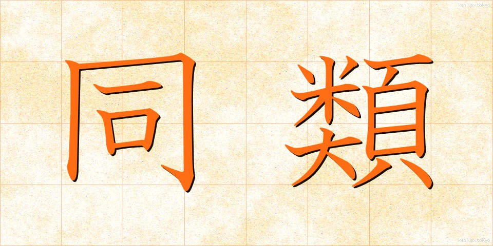 同類 (どうるい)
