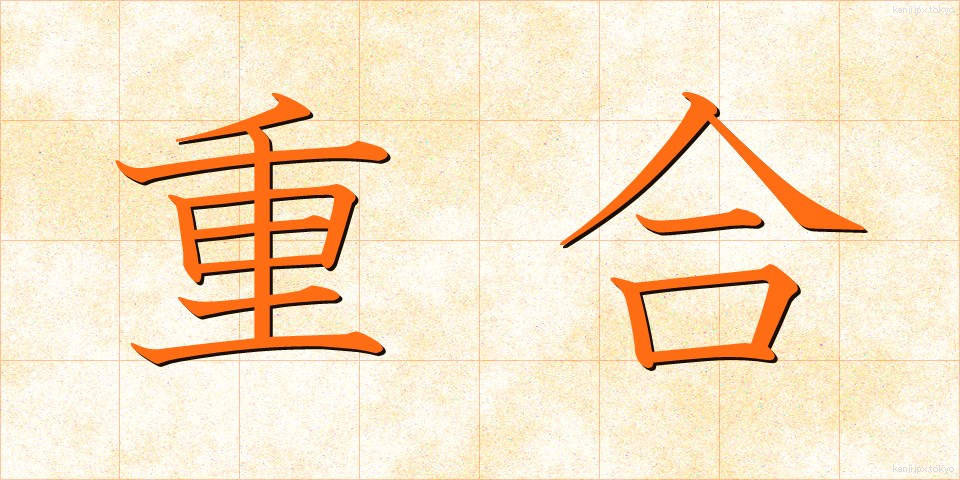重合 (じゅうごう)