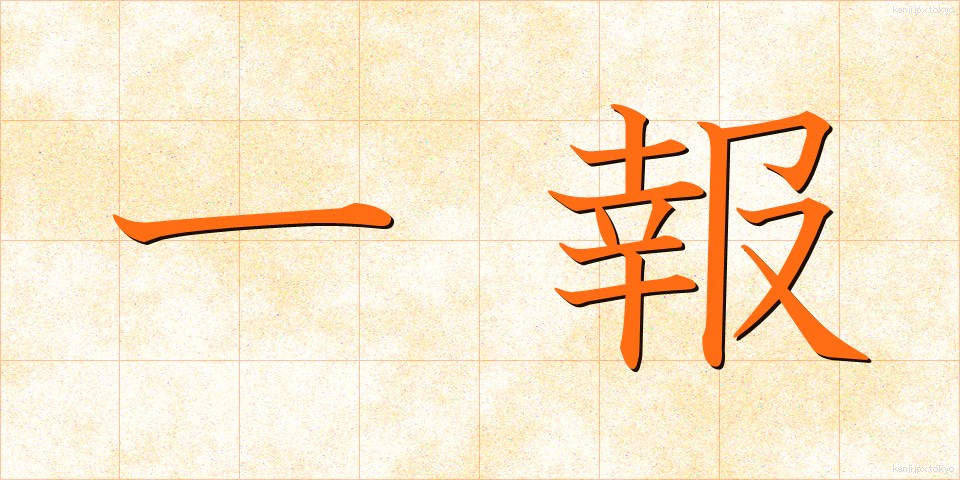 一報 (いっぽう)