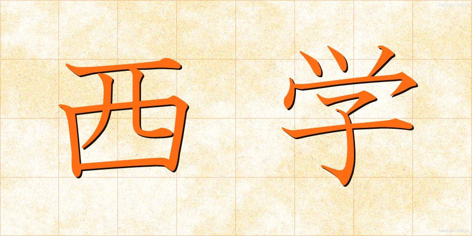 西学 (せいがく)