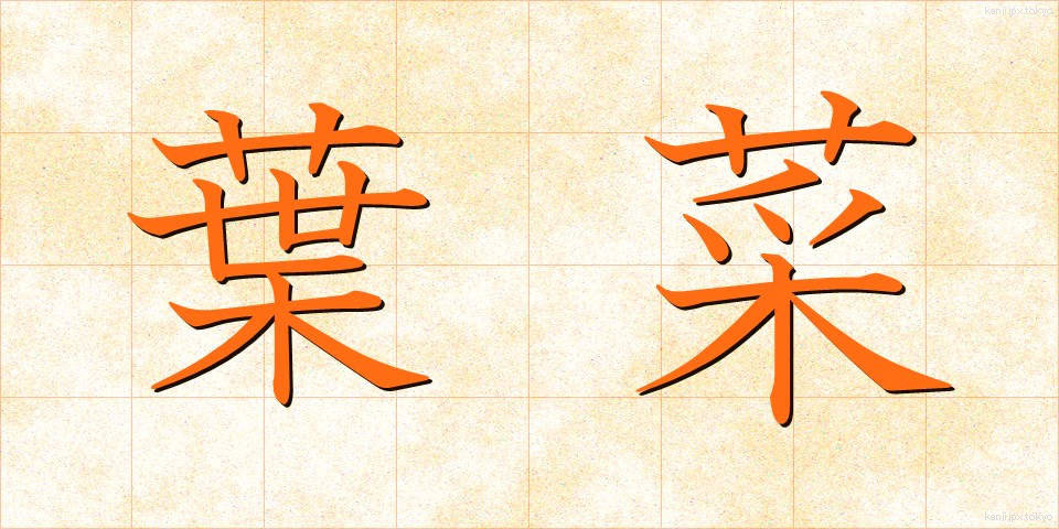 葉菜 (ようさい)