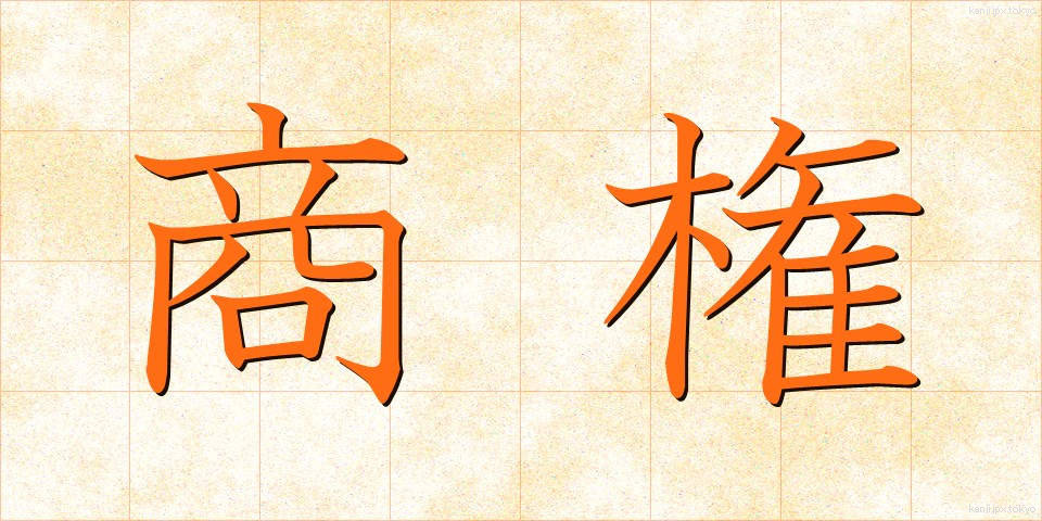 商権 (しょうけん)