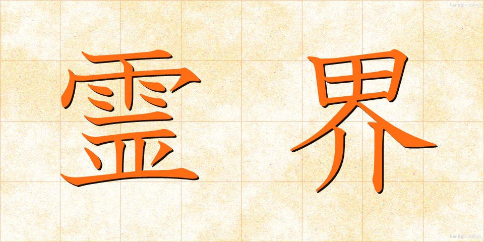 霊界 (れいかい)