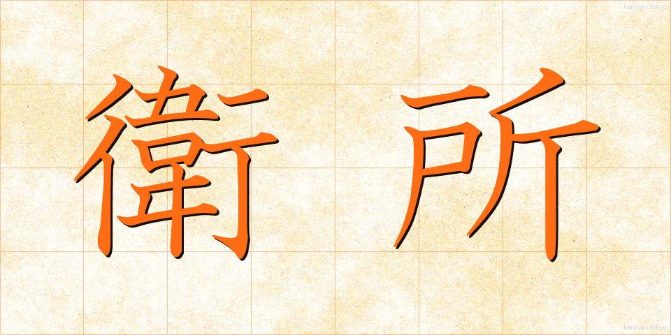 衛所 (えいしょ)