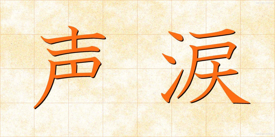 声涙 (せいるい)