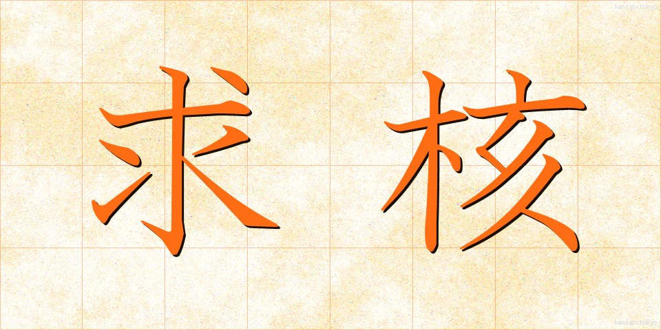 求核 (きゅうかく)