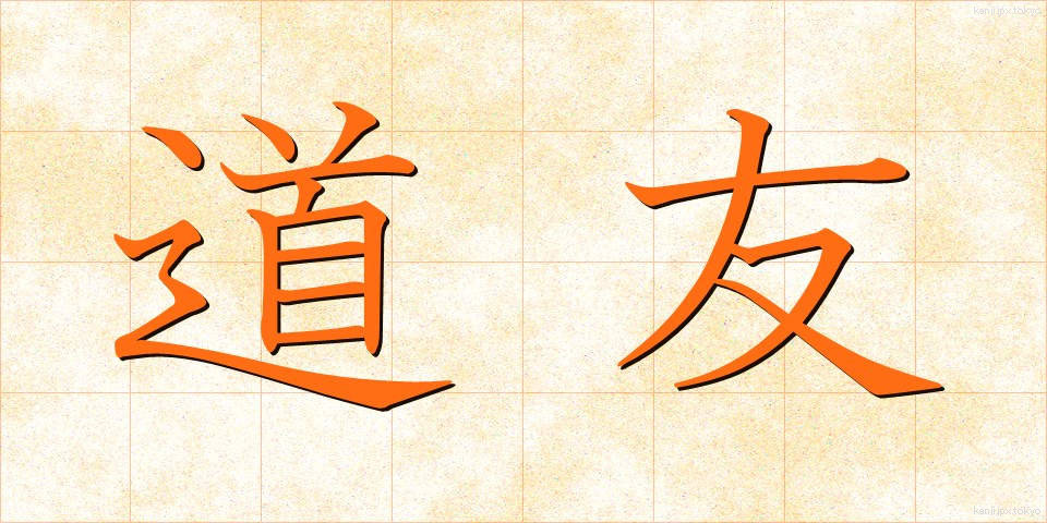 道友 (どうゆう)