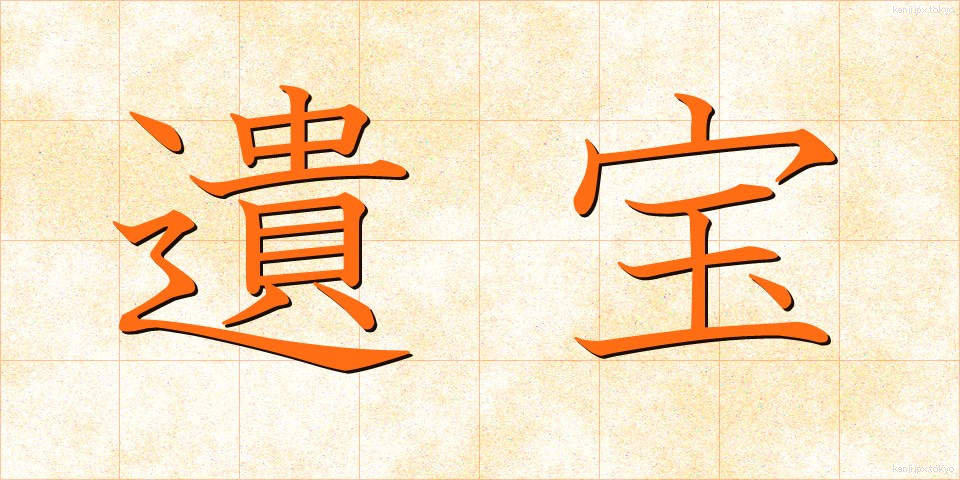 遺宝 (いほう)