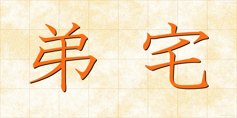 弟宅 (ていたく)