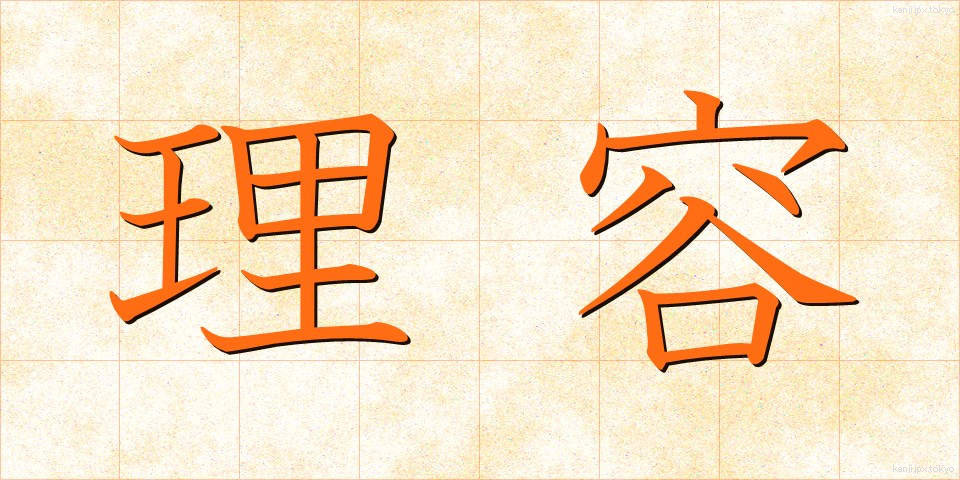理容 (りよう)