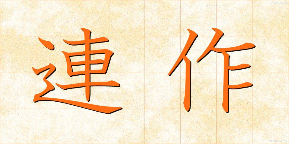 連作 (れんさく)