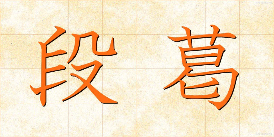 段葛 (だんかずら)