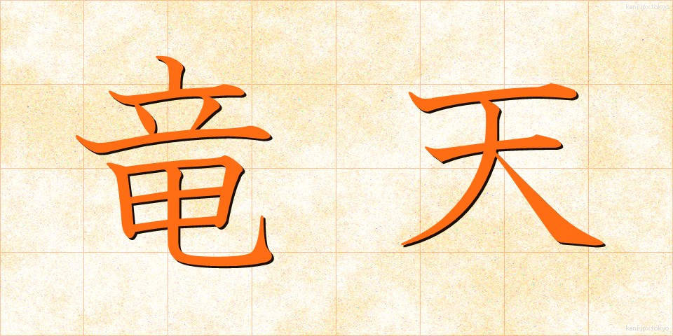 竜天 (りゅうてん)