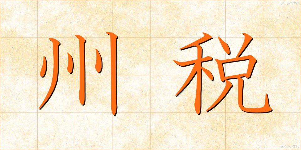 州税 (しゅうぜい)