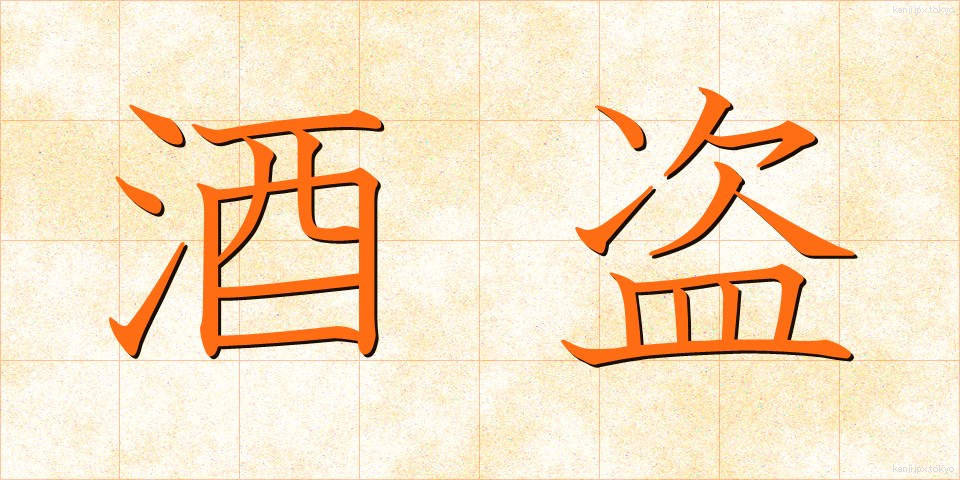酒盗 (しゅとう)