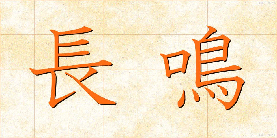 長鳴 (ながなき)