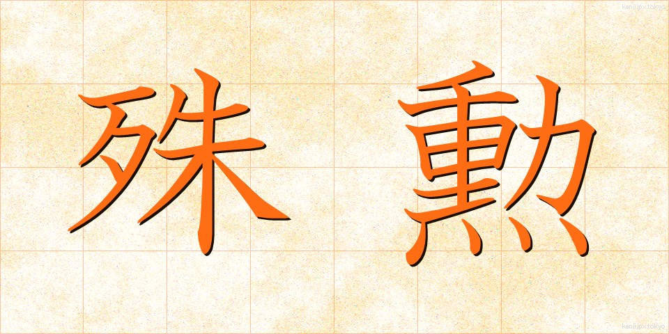 殊勲 (しゅくん)