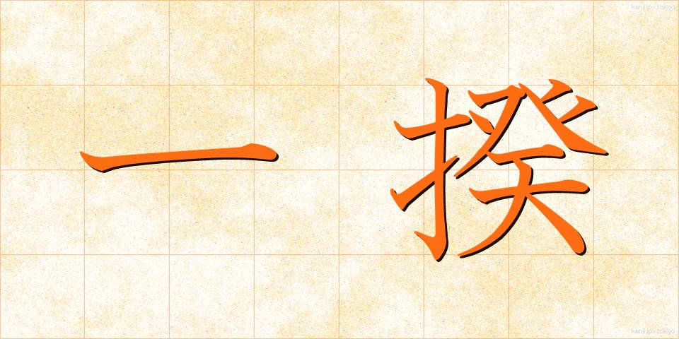 一揆 (いっき)