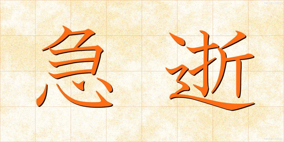 急逝 (きゅうせい)