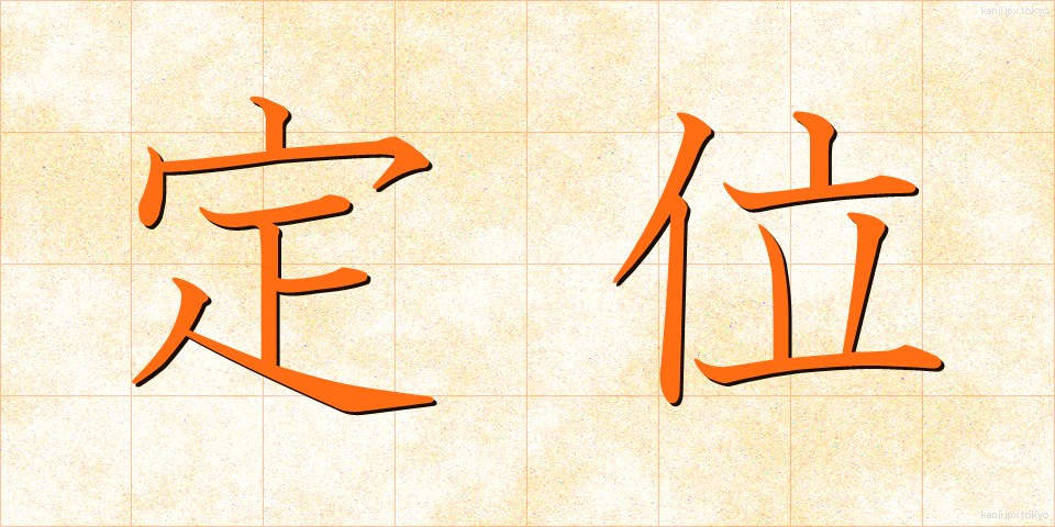 定位 (ていい)