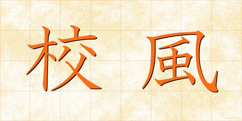 校風 (こうふう)