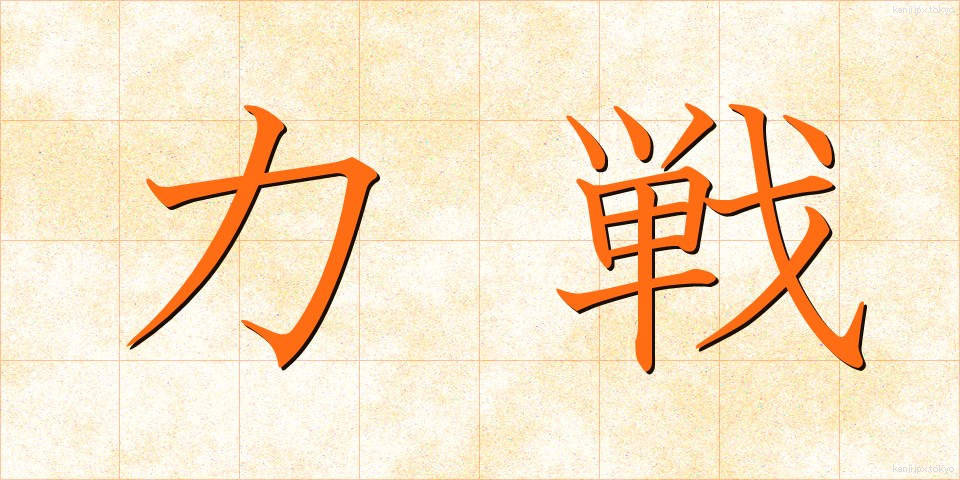 力戦 (りきせん)