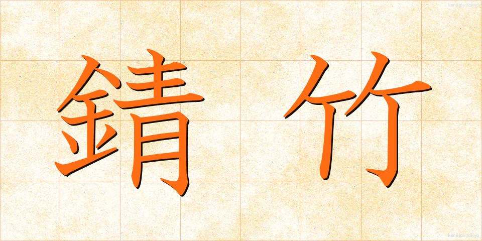 錆竹 (さびたけ)