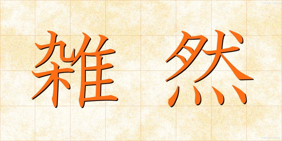雑然 (ざつぜん)