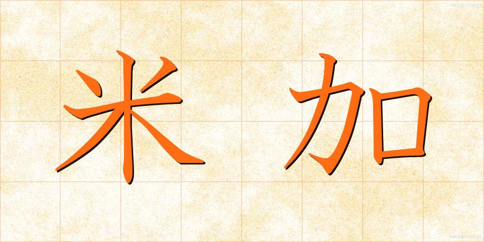 米加 (べいか)