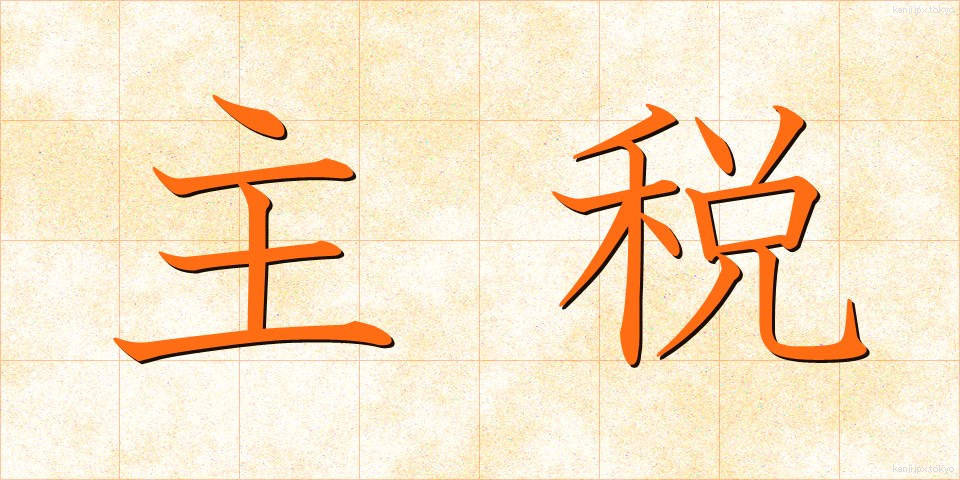 主税 (ちから)
