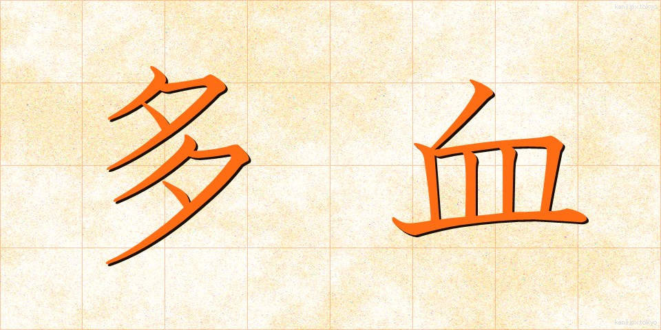 多血 (たけつ)