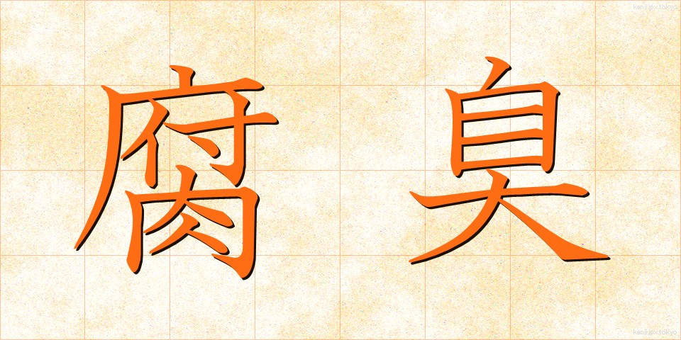 腐臭 (ふしゅう)