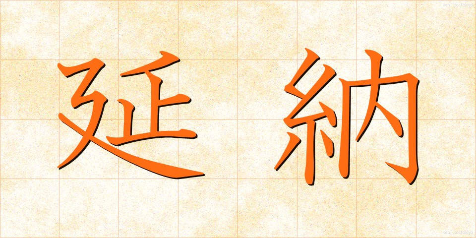 延納 (えんのう)